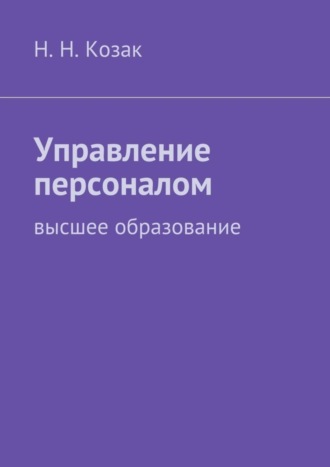 Н. Н. Козак. Управление персоналом