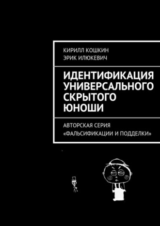 Эрик Илюкевич. Идентификация универсального скрытого юноши