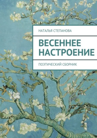 . Весеннее настроение. поэтический сборник