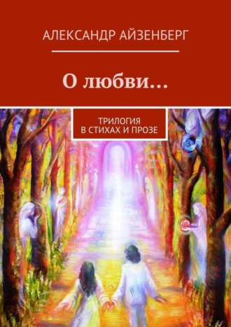 Александр Айзенберг. О любви…