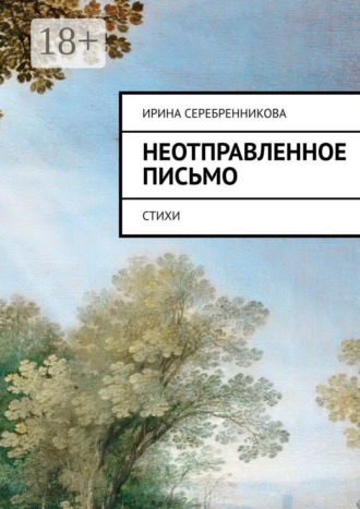 . Неотправленное письмо. Стихи
