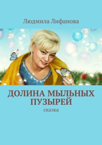 . Долина мыльных пузырей