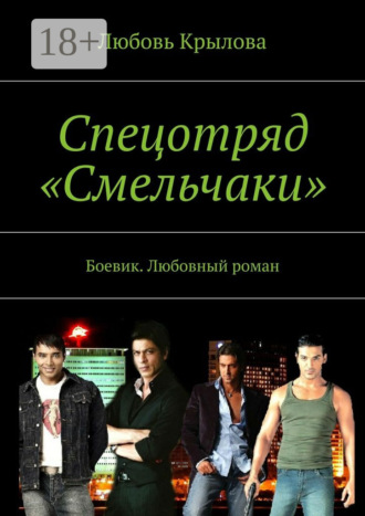 Любовь Крылова. Спецотряд «Смельчаки». Боевик. Любовный роман