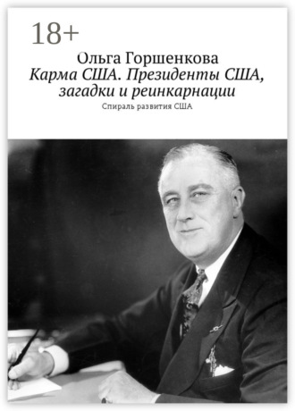 Ольга Горшенкова. Карма США. Президенты США, загадки и реинкарнации. Спираль развития США