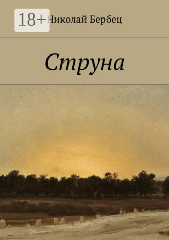 . Струна