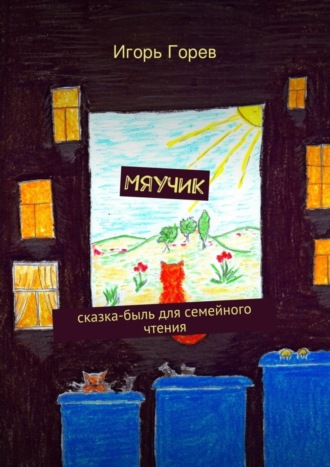 . Мяучик