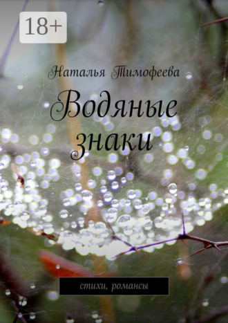 . Водяные знаки. стихи, романсы