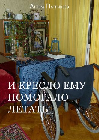 . И кресло ему помогало летать