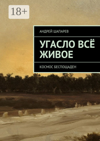 Андрей Шапарев. Угасло всё живое. Космос беспощаден