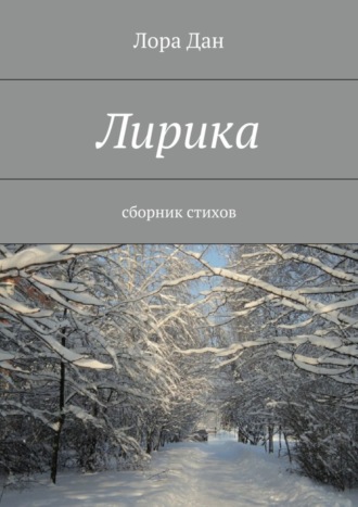 . Лирика. сборник стихов