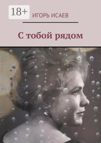 . С тобой рядом