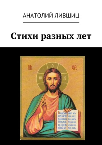 . Стихи разных лет