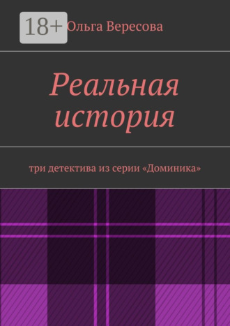 Ольга Вересова. Реальная история. три детектива из серии «Доминика»