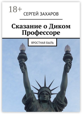 Сергей Захаров. Сказание о Диком Профессоре. яростная быль