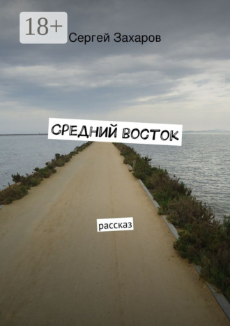 . Средний восток. рассказ