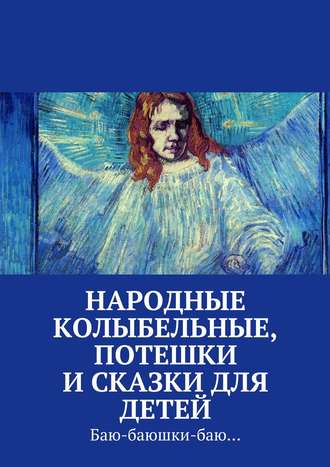 . Народные колыбельные, потешки и сказки для детей