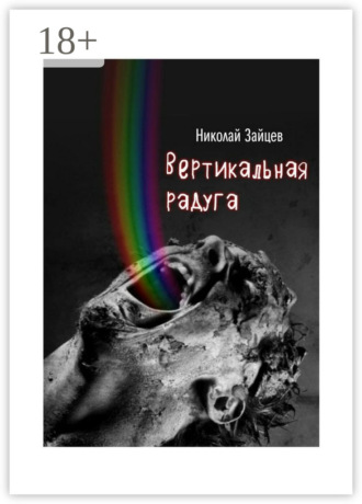 . Вертикальная радуга