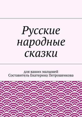 Коллектив авторов. Русские народные сказки для ваших малышей