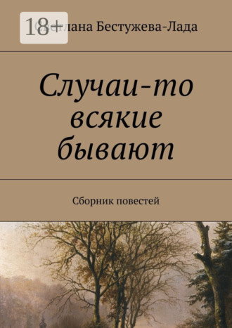 . Случаи-то всякие бывают. Сборник повестей