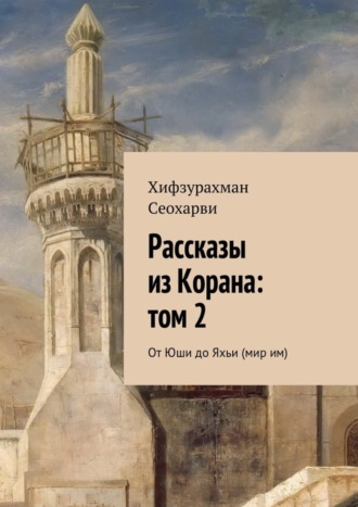 . Рассказы из Корана: том 2