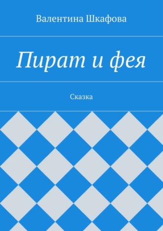 . Пират и фея