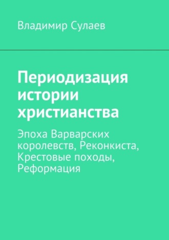 . Периодизация истории христианства
