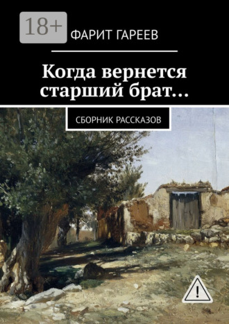 Фарит Гареев. Когда вернется старший брат… Сборник рассказов