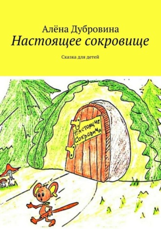 . Настоящее сокровище