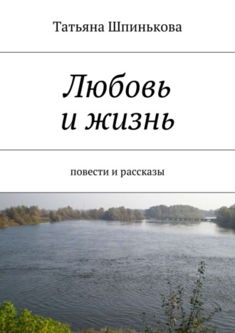 Татьяна Шпинькова. Любовь и жизнь