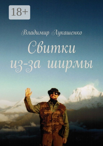 Владимир Лукашенко. Свитки из-за ширмы. Часть 1. Отрывки из неопубликованного доклада