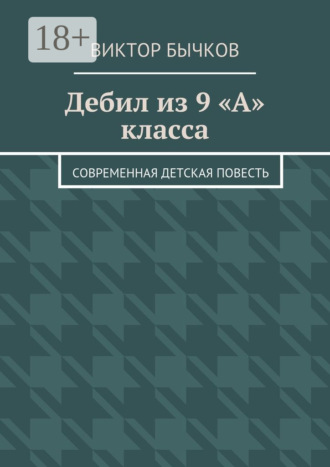 Виктор Бычков. Дебил из 9 «А» класса. Современная детская повесть