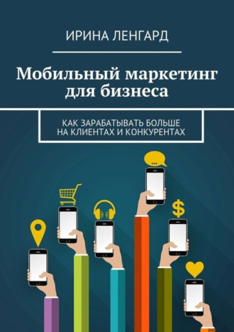 . Мобильный маркетинг для бизнеса