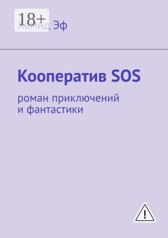 Хамид Эф. Кооператив SOS. роман приключений и фантастики