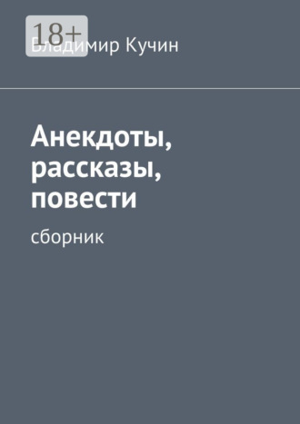 Владимир Кучин. Анекдоты, рассказы, повести. сборник