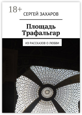 . Площадь Трафальгар. Из рассказов о любви