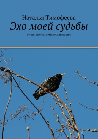 . Эхо моей судьбы
