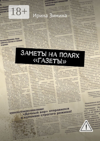 . Заметы на полях «Газеты»