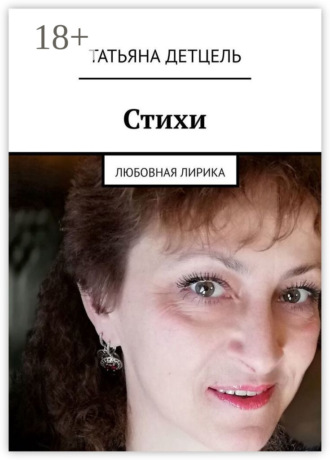 . Стихи. Любовная лирика