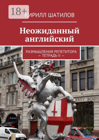 . Неожиданный английский. Размышления репетитора – Тетрадь II —