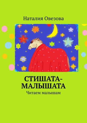 . Стишата-малышата. Читаем малышам