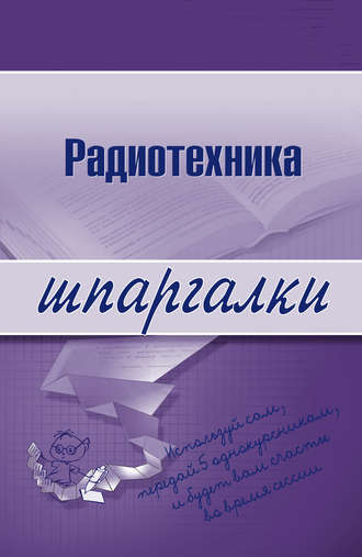 . Радиотехника
