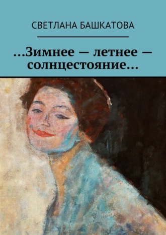 . …Зимнее – летнее – солнцестояние…