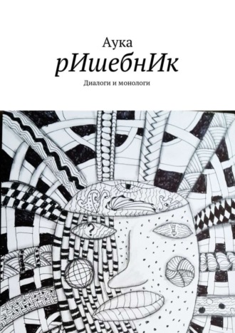 . рИшебнИк