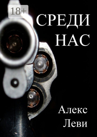 Александр Леви. Среди нас