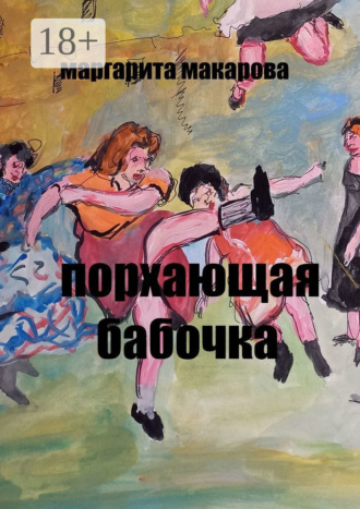 Маргарита Макарова. Порхающая бабочка. Эротические эссе
