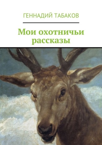 . Мои охотничьи рассказы