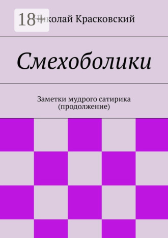 Николай Николаевич Красковский. Смехоболики. Заметки мудрого сатирика (продолжение)