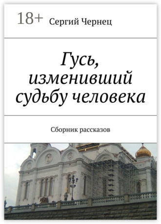 Сергий Чернец. Гусь, изменивший судьбу человека. Сборник рассказов