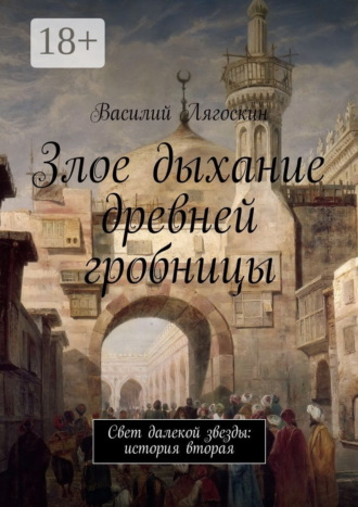 Василий Иванович Лягоскин. Злое дыхание древней гробницы. Свет далекой звезды: история вторая