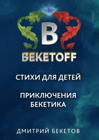 . Стихи для детей. Приключения Бекетика